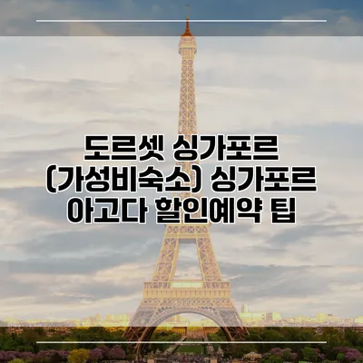 도르셋 싱가포르 (가성비숙소) 싱가포르 아고다 할인예약 팁