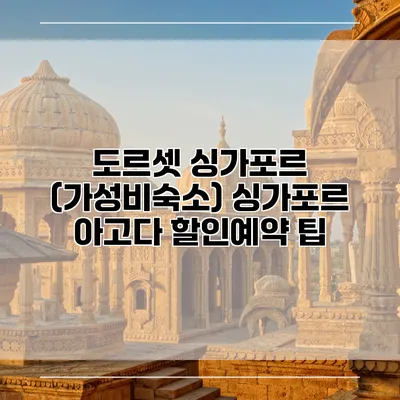 도르셋 싱가포르 (가성비숙소) 싱가포르 아고다 할인예약 팁