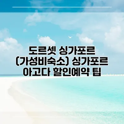 도르셋 싱가포르 (가성비숙소) 싱가포르 아고다 할인예약 팁