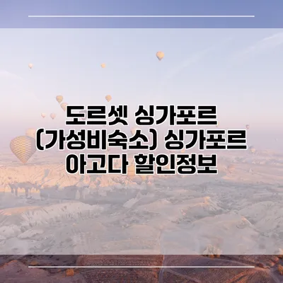 도르셋 싱가포르 (가성비숙소) 싱가포르 아고다 할인정보