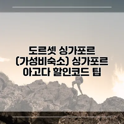 도르셋 싱가포르 (가성비숙소) 싱가포르 아고다 할인코드 팁