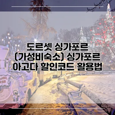 도르셋 싱가포르 (가성비숙소) 싱가포르 아고다 할인코드 활용법