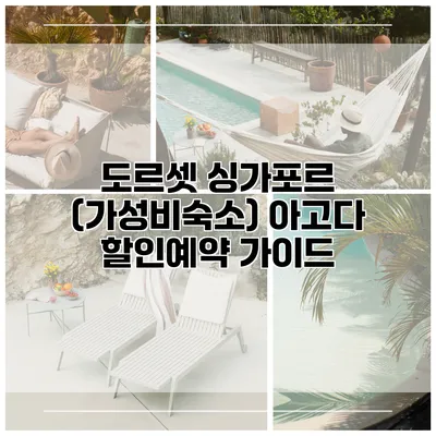 도르셋 싱가포르 (가성비숙소) 아고다 할인예약 가이드