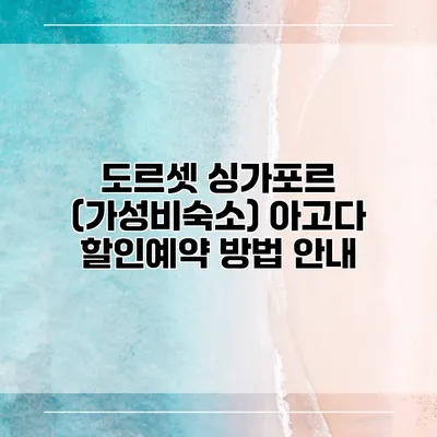 도르셋 싱가포르 (가성비숙소) 아고다 할인예약 방법 안내