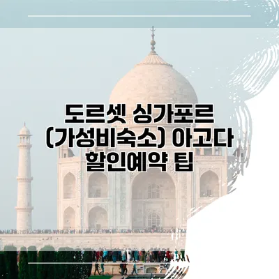 도르셋 싱가포르 (가성비숙소) 아고다 할인예약 팁