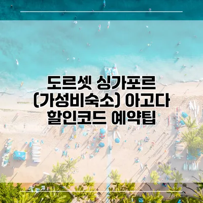 도르셋 싱가포르 (가성비숙소) 아고다 할인코드 예약팁