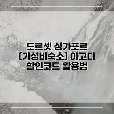 도르셋 싱가포르 (가성비숙소) 아고다 할인코드 활용법