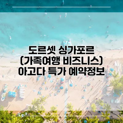 도르셋 싱가포르 (가족여행 비즈니스) 아고다 특가 예약정보