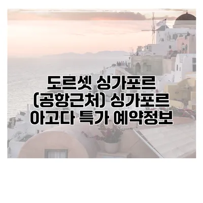 도르셋 싱가포르 (공항근처) 싱가포르 아고다 특가 예약정보