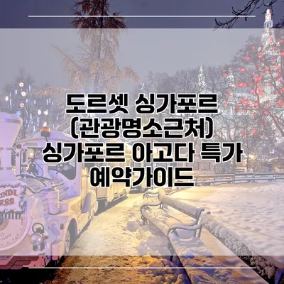 도르셋 싱가포르 (관광명소근처) 싱가포르 아고다 특가 예약가이드