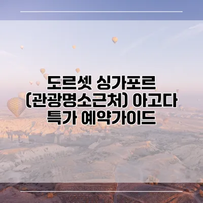도르셋 싱가포르 (관광명소근처) 아고다 특가 예약가이드