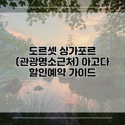 도르셋 싱가포르 (관광명소근처) 아고다 할인예약 가이드