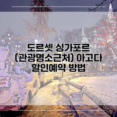 도르셋 싱가포르 (관광명소근처) 아고다 할인예약 방법