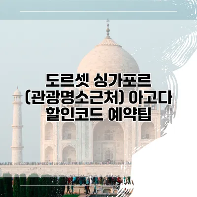 도르셋 싱가포르 (관광명소근처) 아고다 할인코드 예약팁