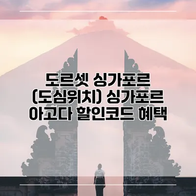 도르셋 싱가포르 (도심위치) 싱가포르 아고다 할인코드 혜택