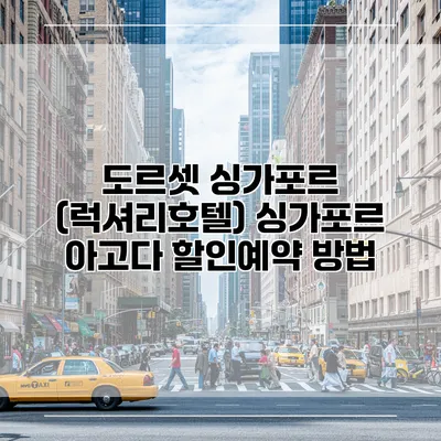 도르셋 싱가포르 (럭셔리호텔) 싱가포르 아고다 할인예약 방법