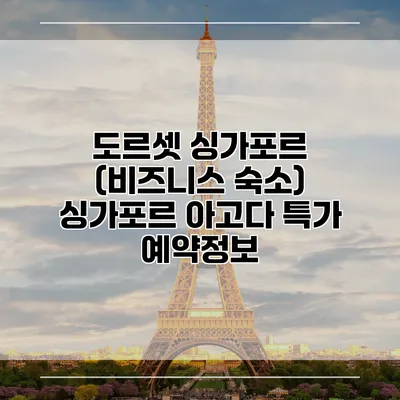 도르셋 싱가포르 (비즈니스 숙소) 싱가포르 아고다 특가 예약정보
