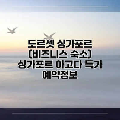 도르셋 싱가포르 (비즈니스 숙소) 싱가포르 아고다 특가 예약정보