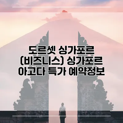 도르셋 싱가포르 (비즈니스) 싱가포르 아고다 특가 예약정보