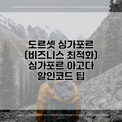 도르셋 싱가포르 (비즈니스 최적화) 싱가포르 아고다 할인코드 팁