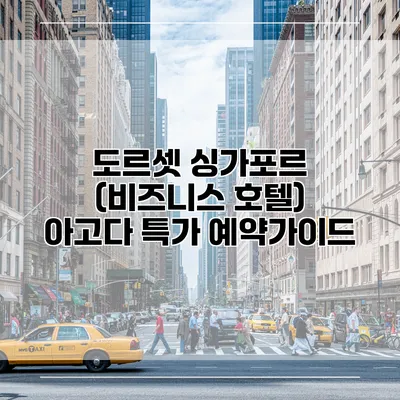 도르셋 싱가포르 (비즈니스 호텔) 아고다 특가 예약가이드