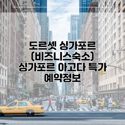 도르셋 싱가포르 (비즈니스숙소) 싱가포르 아고다 특가 예약정보
