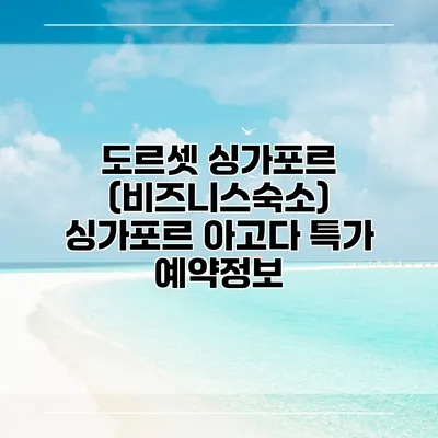 도르셋 싱가포르 (비즈니스숙소) 싱가포르 아고다 특가 예약정보