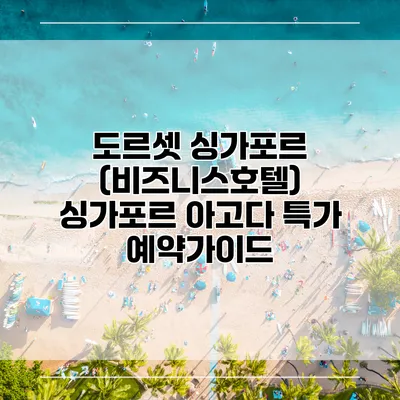 도르셋 싱가포르 (비즈니스호텔) 싱가포르 아고다 특가 예약가이드