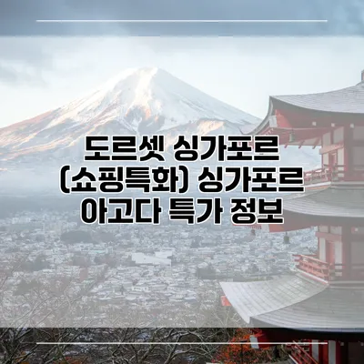 도르셋 싱가포르 (쇼핑특화) 싱가포르 아고다 특가 정보