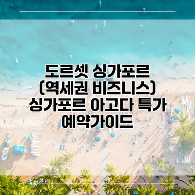도르셋 싱가포르 (역세권 비즈니스) 싱가포르 아고다 특가 예약가이드