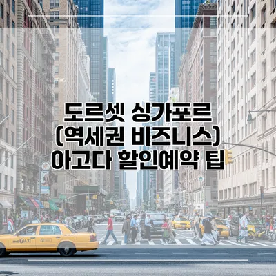 도르셋 싱가포르 (역세권 비즈니스) 아고다 할인예약 팁