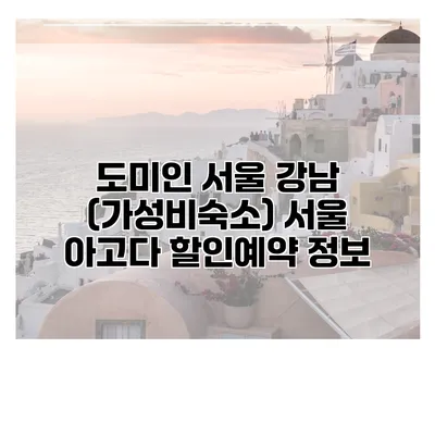 도미인 서울 강남 (가성비숙소) 서울 아고다 할인예약 정보