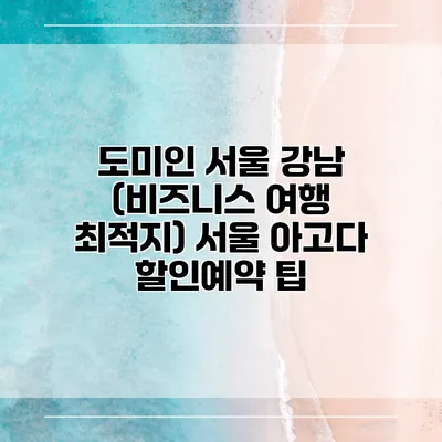 도미인 서울 강남 (비즈니스 여행 최적지) 서울 아고다 할인예약 팁