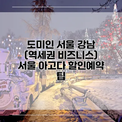도미인 서울 강남 (역세권 비즈니스) 서울 아고다 할인예약 팁