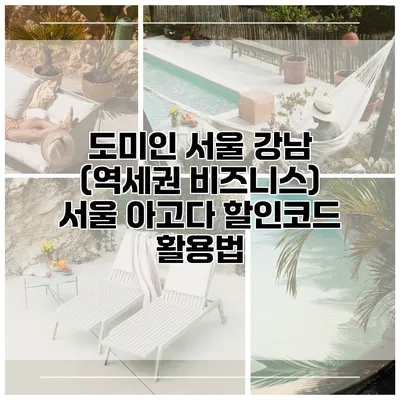 도미인 서울 강남 (역세권 비즈니스) 서울 아고다 할인코드 활용법