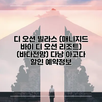 디 오션 빌라스 (매니지드 바이 디 오션 리조트) (바다전망) 다낭 아고다 할인 예약정보