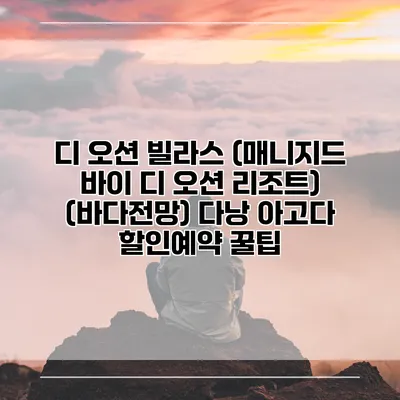 디 오션 빌라스 (매니지드 바이 디 오션 리조트) (바다전망) 다낭 아고다 할인예약 꿀팁
