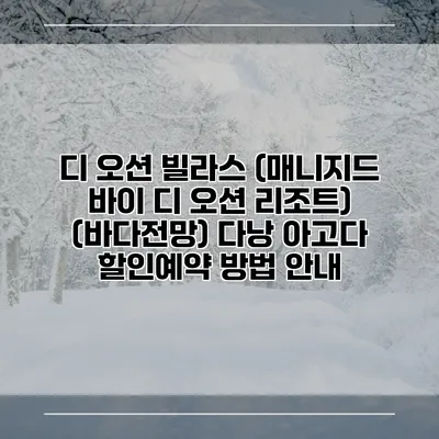 디 오션 빌라스 (매니지드 바이 디 오션 리조트) (바다전망) 다낭 아고다 할인예약 방법 안내