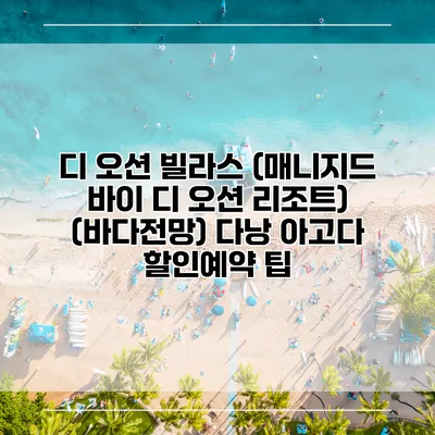 디 오션 빌라스 (매니지드 바이 디 오션 리조트) (바다전망) 다낭 아고다 할인예약 팁