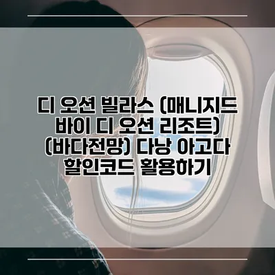 디 오션 빌라스 (매니지드 바이 디 오션 리조트) (바다전망) 다낭 아고다 할인코드 활용하기