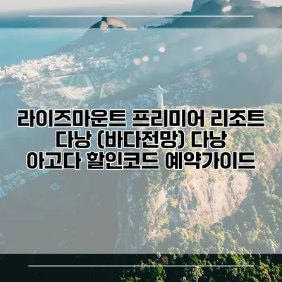 라이즈마운트 프리미어 리조트 다낭 (바다전망) 다낭 아고다 할인코드 예약가이드