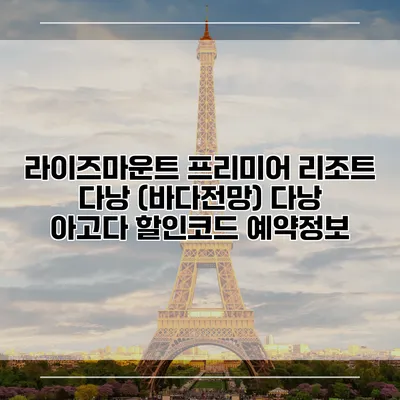 라이즈마운트 프리미어 리조트 다낭 (바다전망) 다낭 아고다 할인코드 예약정보