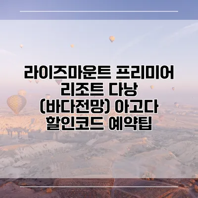 라이즈마운트 프리미어 리조트 다낭 (바다전망) 아고다 할인코드 예약팁