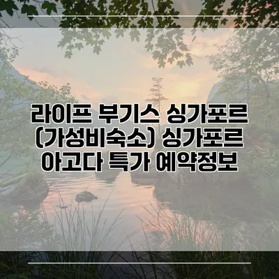 라이프 부기스 싱가포르 (가성비숙소) 싱가포르 아고다 특가 예약정보