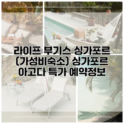 라이프 부기스 싱가포르 (가성비숙소) 싱가포르 아고다 특가 예약정보
