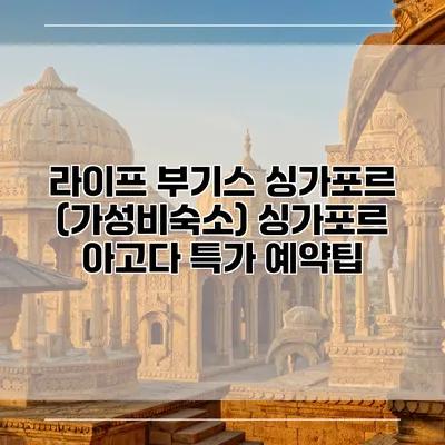 라이프 부기스 싱가포르 (가성비숙소) 싱가포르 아고다 특가 예약팁