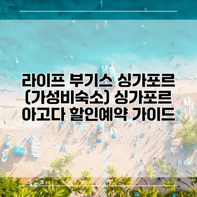 라이프 부기스 싱가포르 (가성비숙소) 싱가포르 아고다 할인예약 가이드