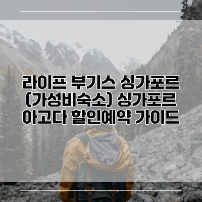 라이프 부기스 싱가포르 (가성비숙소) 싱가포르 아고다 할인예약 가이드