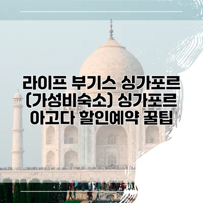 라이프 부기스 싱가포르 (가성비숙소) 싱가포르 아고다 할인예약 꿀팁
