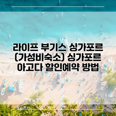 라이프 부기스 싱가포르 (가성비숙소) 싱가포르 아고다 할인예약 방법